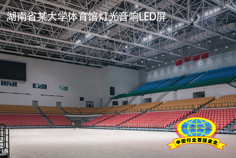 湖南省某大学体育馆灯光音响led屏.png